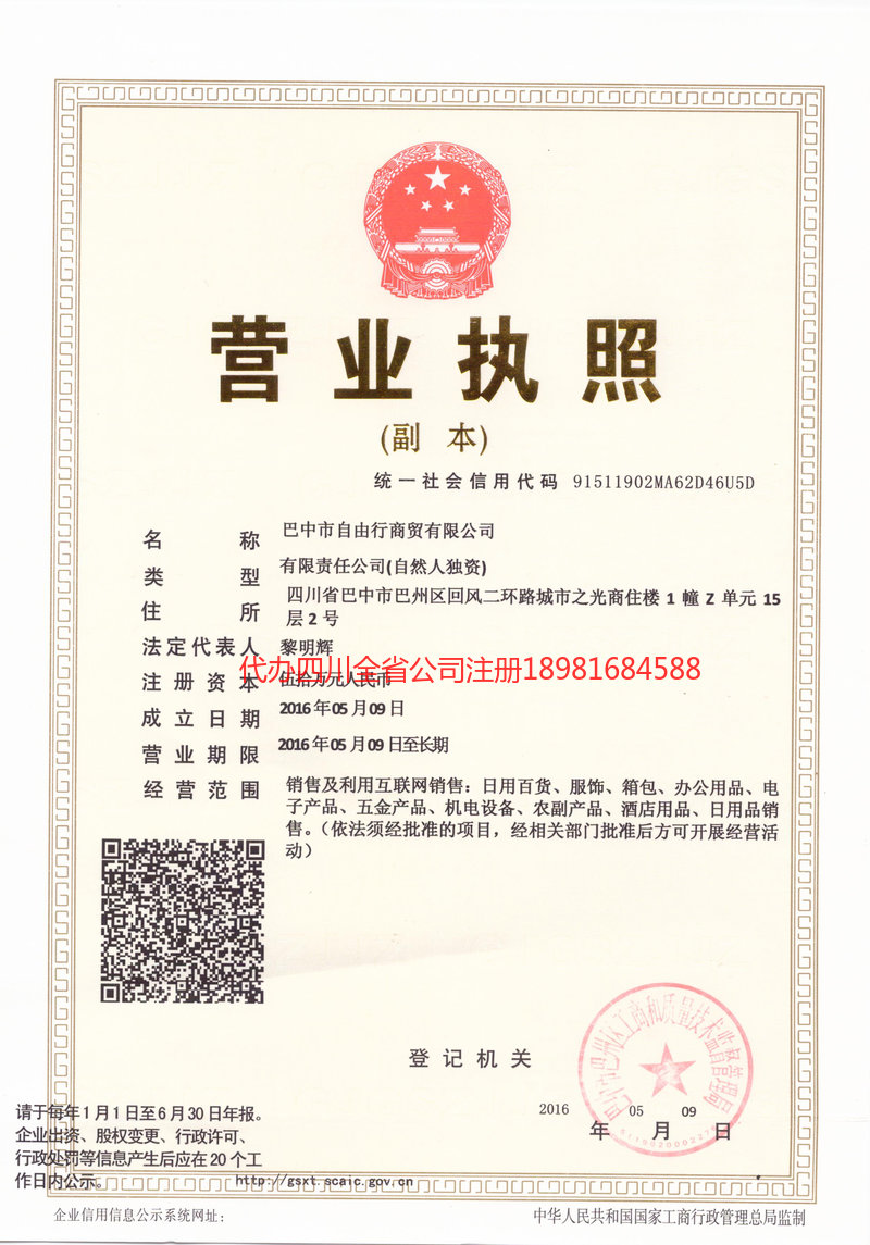 陕西陕西自由行商贸有限公司