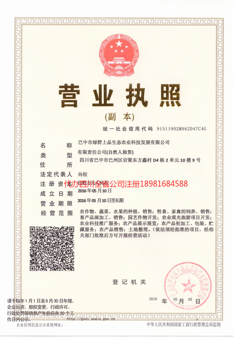 陕西陕西绿野上品生态农业科技发展有限公司