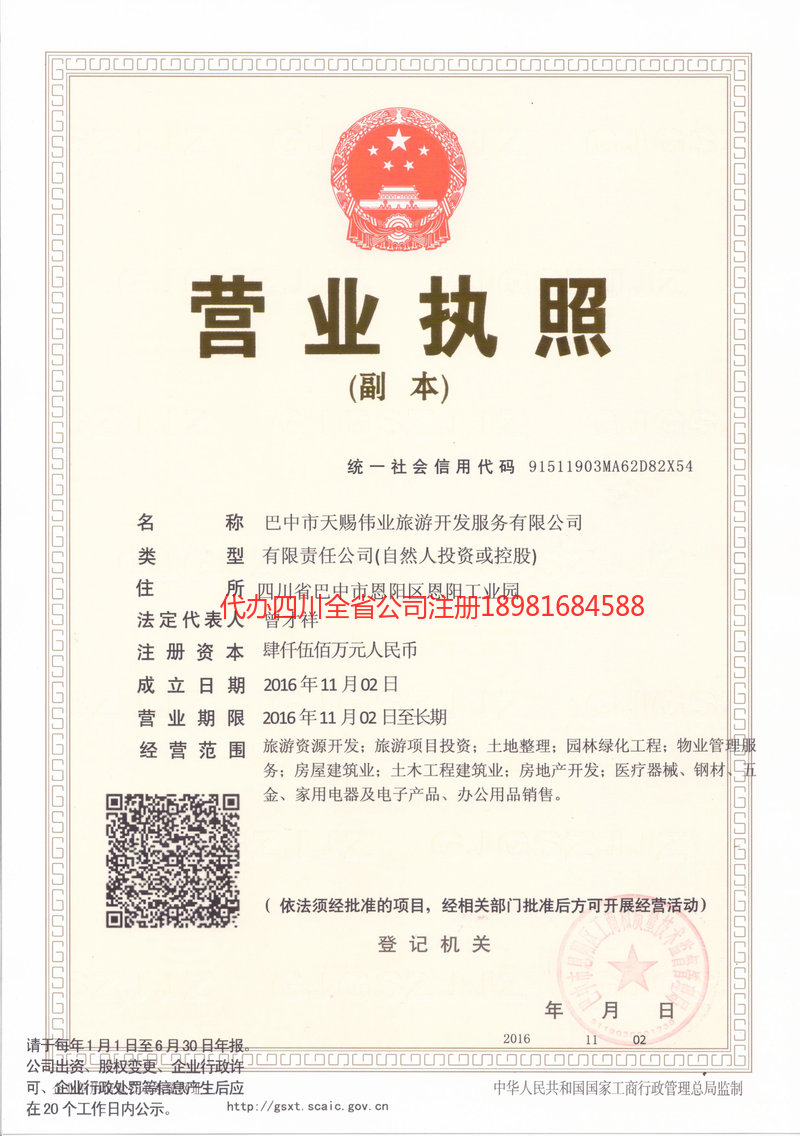 陕西陕西天赐伟业旅游开发服务有限公司