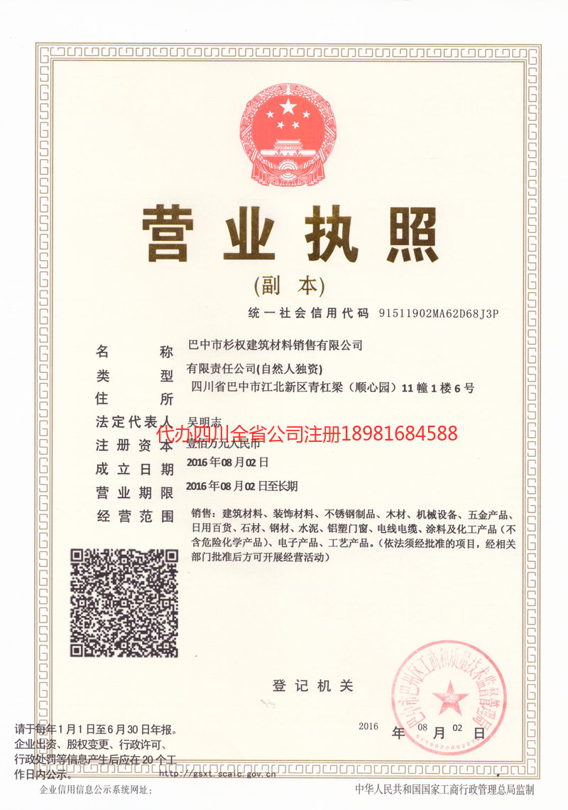 陕西陕西杉权建筑材料销售有限公司