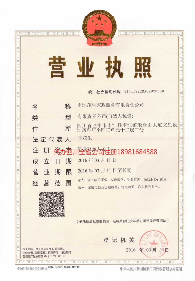 陕西陕西茂盛家政服务有限公司