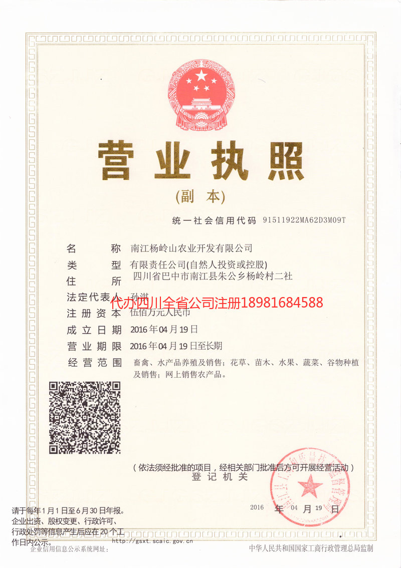 陕西陕西杨岭山农业开发有限公司